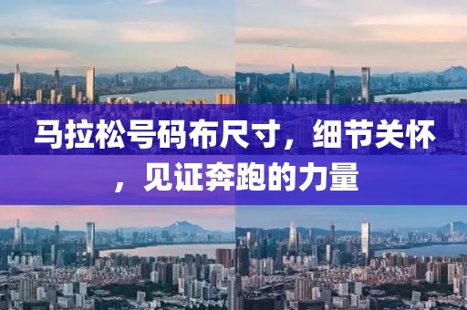 马拉松号码布尺寸，细节关怀，见证奔跑的力量