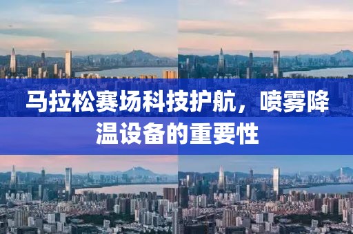 马拉松赛场科技护航，喷雾降温设备的重要性