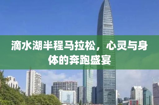 滴水湖半程马拉松，心灵与身体的奔跑盛宴