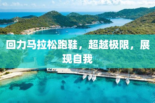 回力马拉松跑鞋，超越极限，展现自我