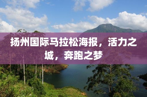扬州国际马拉松海报，活力之城，奔跑之梦