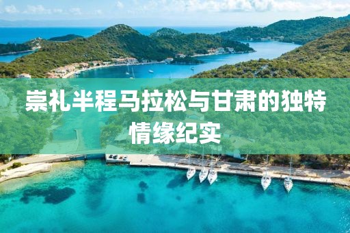崇礼半程马拉松与甘肃的独特情缘纪实