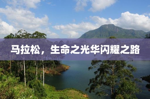 马拉松，生命之光华闪耀之路