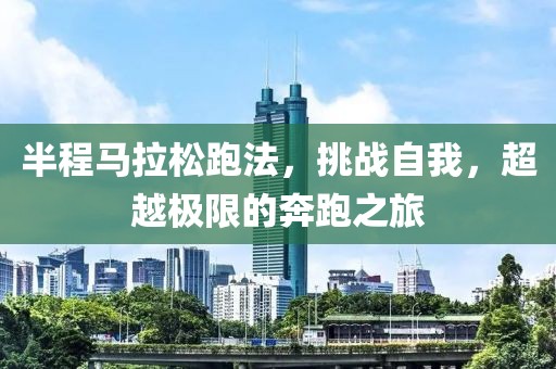 半程马拉松跑法，挑战自我，超越极限的奔跑之旅