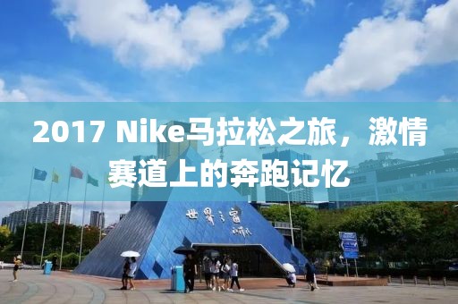 2017 Nike马拉松之旅，激情赛道上的奔跑记忆