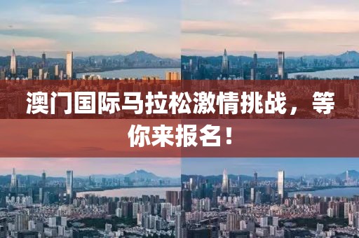 澳门国际马拉松激情挑战，等你来报名！