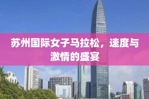 苏州国际女子马拉松，速度与激情的盛宴