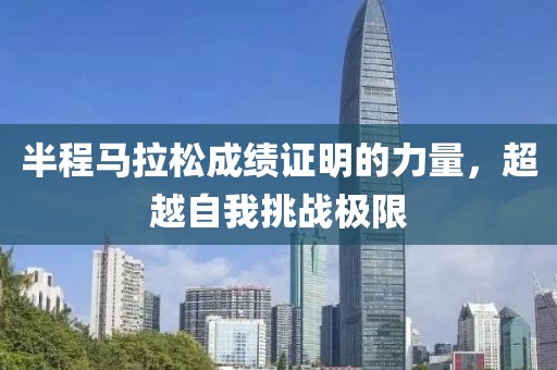 半程马拉松成绩证明的力量，超越自我挑战极限