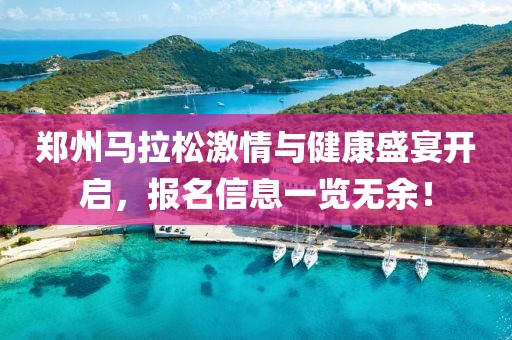郑州马拉松激情与健康盛宴开启，报名信息一览无余！