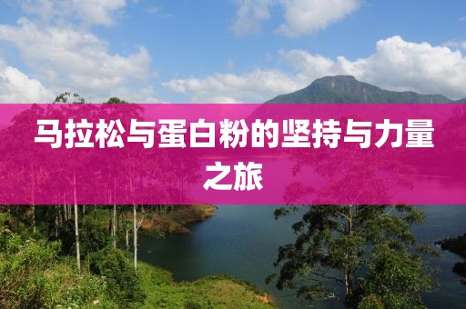 马拉松与蛋白粉的坚持与力量之旅
