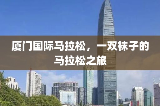 厦门国际马拉松，一双袜子的马拉松之旅
