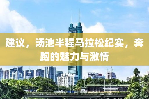 建议，汤池半程马拉松纪实，奔跑的魅力与激情