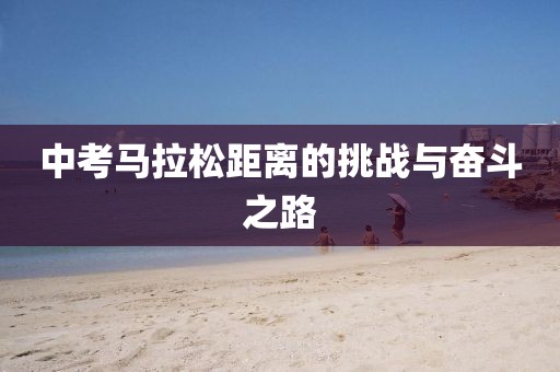中考马拉松距离的挑战与奋斗之路