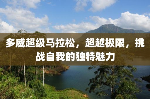 多威超级马拉松，超越极限，挑战自我的独特魅力