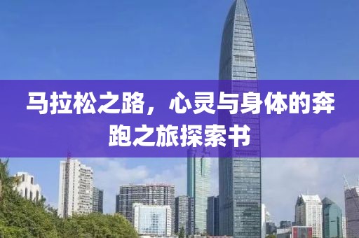 马拉松之路，心灵与身体的奔跑之旅探索书