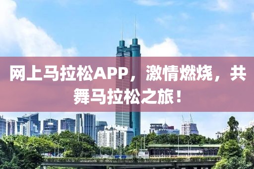 网上马拉松APP，激情燃烧，共舞马拉松之旅！
