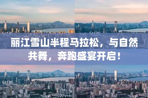 丽江雪山半程马拉松，与自然共舞，奔跑盛宴开启！