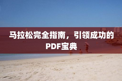 马拉松完全指南，引领成功的PDF宝典