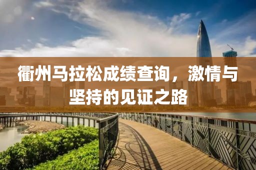 衢州马拉松成绩查询，激情与坚持的见证之路
