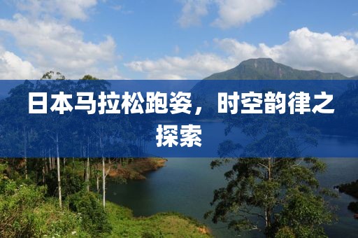 日本马拉松跑姿，时空韵律之探索