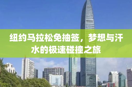 纽约马拉松免抽签，梦想与汗水的极速碰撞之旅