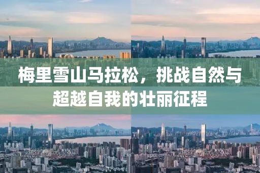 梅里雪山马拉松，挑战自然与超越自我的壮丽征程