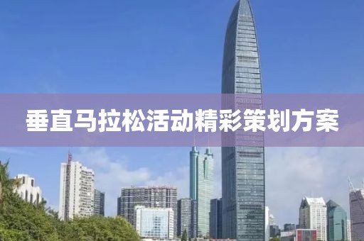 垂直马拉松活动精彩策划方案