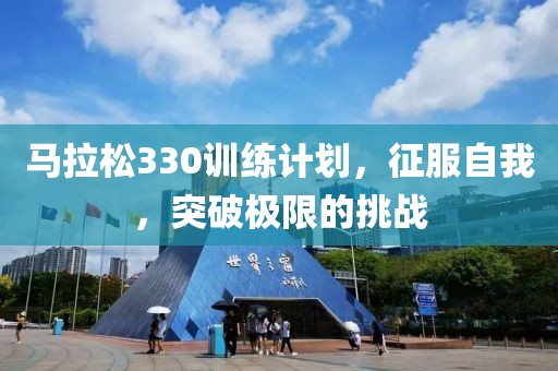 马拉松330训练计划，征服自我，突破极限的挑战