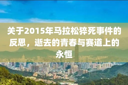 关于2015年马拉松猝死事件的反思，逝去的青春与赛道上的永恒