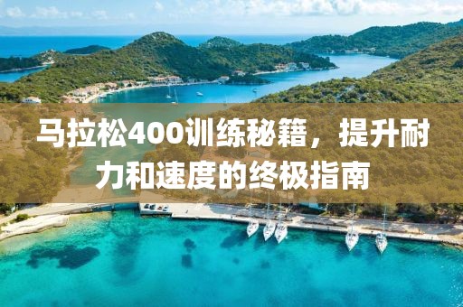 马拉松400训练秘籍，提升耐力和速度的终极指南