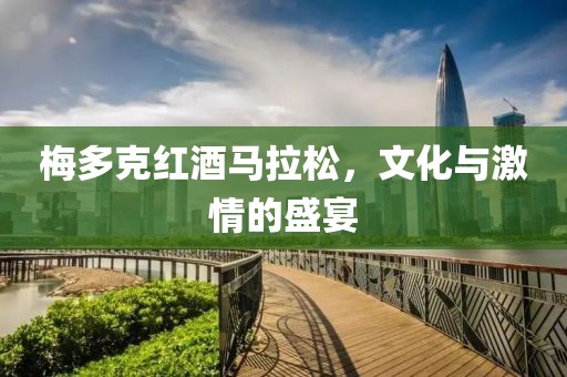 梅多克红酒马拉松，文化与激情的盛宴