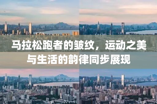 马拉松跑者的皱纹，运动之美与生活的韵律同步展现