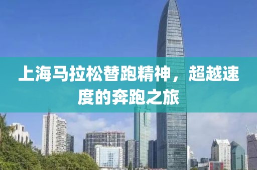 上海马拉松替跑精神，超越速度的奔跑之旅