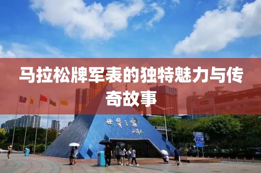 马拉松牌军表的独特魅力与传奇故事
