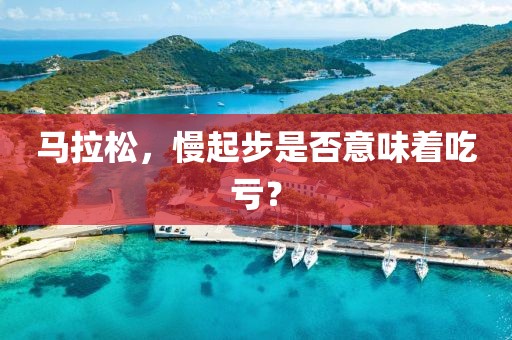 马拉松，慢起步是否意味着吃亏？