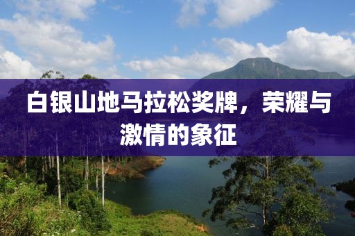 白银山地马拉松奖牌，荣耀与激情的象征