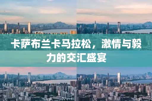 卡萨布兰卡马拉松，激情与毅力的交汇盛宴