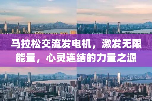 马拉松交流发电机，激发无限能量，心灵连结的力量之源