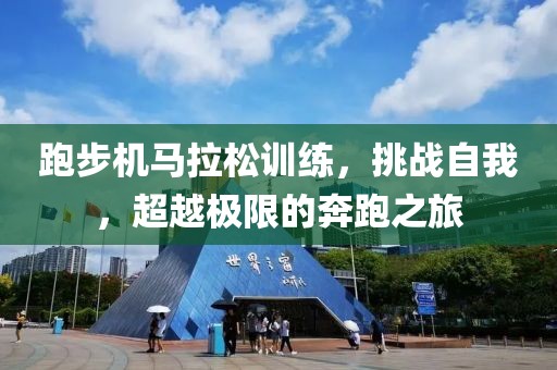 跑步机马拉松训练，挑战自我，超越极限的奔跑之旅