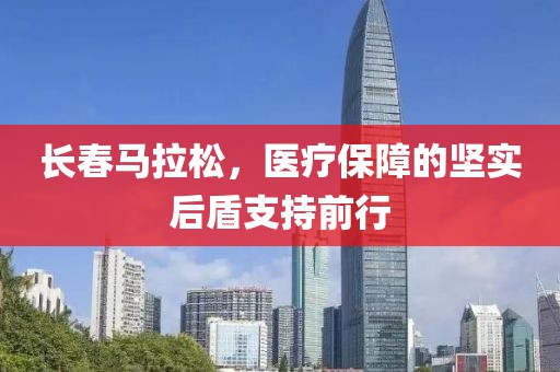长春马拉松，医疗保障的坚实后盾支持前行