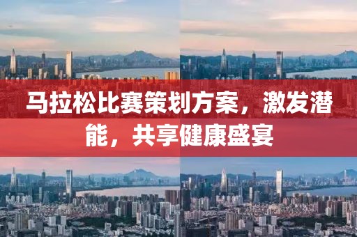马拉松比赛策划方案，激发潜能，共享健康盛宴