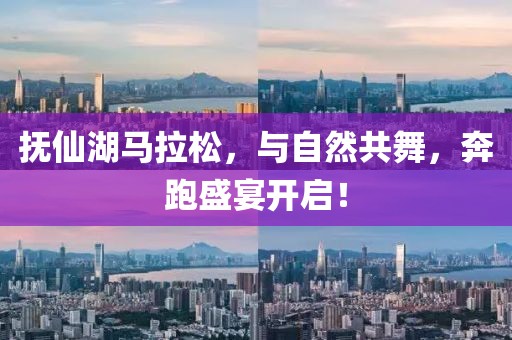 抚仙湖马拉松，与自然共舞，奔跑盛宴开启！