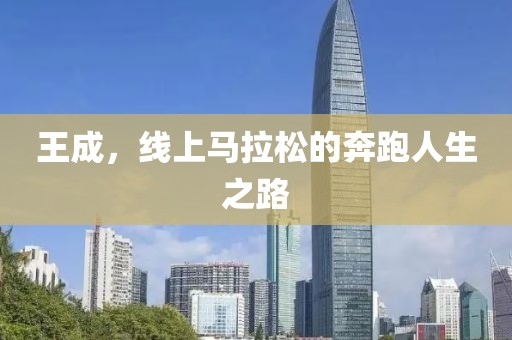 王成，线上马拉松的奔跑人生之路