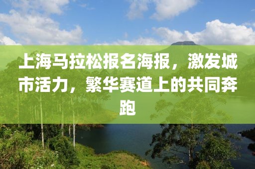 上海马拉松报名海报，激发城市活力，繁华赛道上的共同奔跑