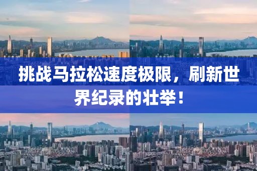 挑战马拉松速度极限，刷新世界纪录的壮举！