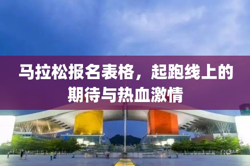 马拉松报名表格，起跑线上的期待与热血激情