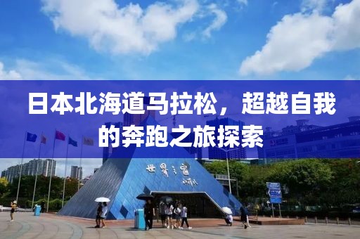 日本北海道马拉松，超越自我的奔跑之旅探索