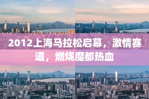 2012上海马拉松启幕，激情赛道，燃烧魔都热血
