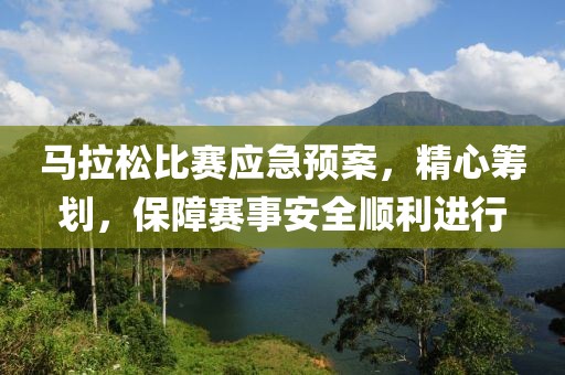 马拉松比赛应急预案，精心筹划，保障赛事安全顺利进行