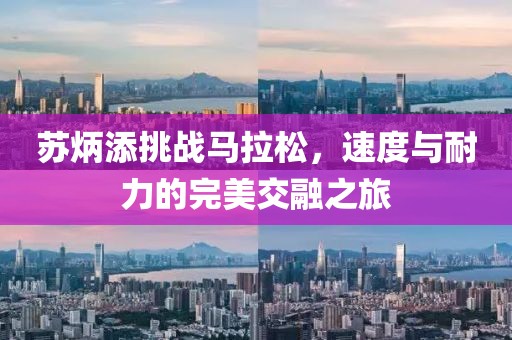 苏炳添挑战马拉松，速度与耐力的完美交融之旅